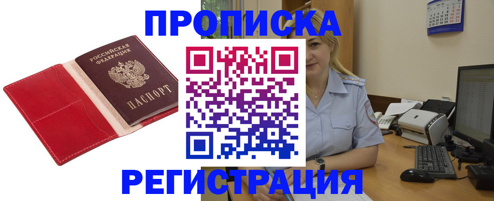прописка в Советском
